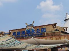 -上海玛雅海滩水公园