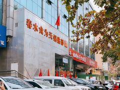 -春水锅贴·传统鲁菜(大明湖店)