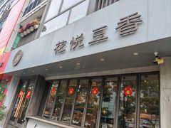 -花悦豆香