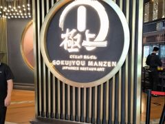 -極上萬膳·日料放题(来福士江景店)