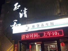 -正清和·推拿养生(二七广场店)