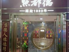 门面-点都德(龙之梦店)