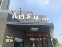 门面-花园茶楼(兴城西路店)