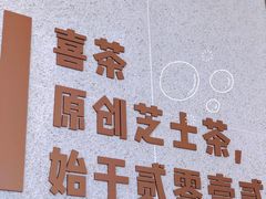 -喜茶(永旺梦乐城店)