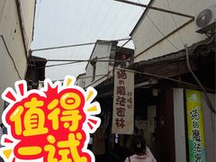 -猫的魔法密林(衣裳街店)