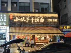 -梅溪·小伙子干挑面(安吉总店)