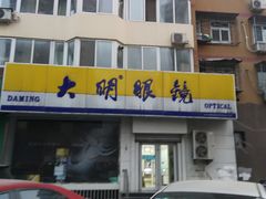 -大明眼镜(方庄店)