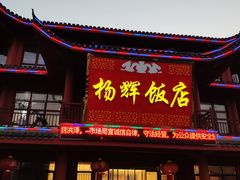 门面-杨辉饭店