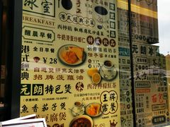 菜单-元朗冰室(新天地店)