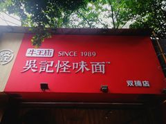 门面-牛王庙吳記怪味面(双楠店)