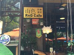 门面-山色西餐·柴火烤披萨
