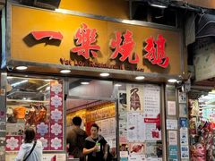 -一乐烧鹅(中环店)