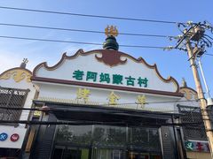 -老阿妈蒙古村·蒙古包·草原文化·歌舞表演(老君堂店)