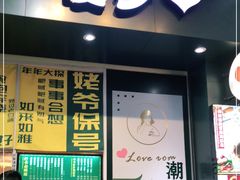 门面-爱罗Love Rom竹筒茶(牌坊街店)