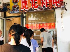 -庞记炸串