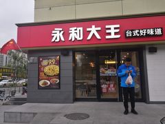 门面-永和大王(广渠店)