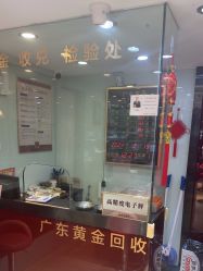 -广东黄金公司黄金回收金银条销售(东风东路店)