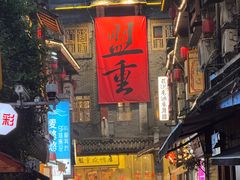 -盟重烧烤(高正街店)