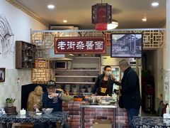 大堂-老街杂酱面(东升街店)