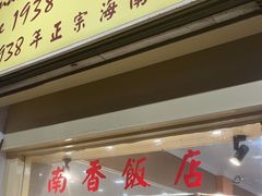 -南香饭店(Jalan Sultan)