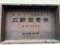 -五观堂素食(新华路店)