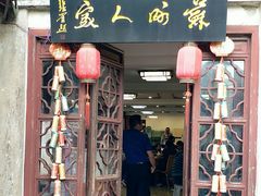 门面-苏州人家(锦溪镇店)