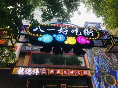 -八一路好吃街(雨田商务大厦店)