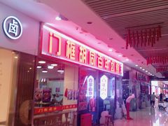 -门框胡同百年卤煮(鸟巢店)