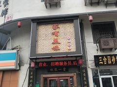 门面-家有美味(户部山二店)