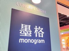 -墨格(世茂广场店)