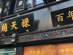 -赵天禄(葑门横街店)