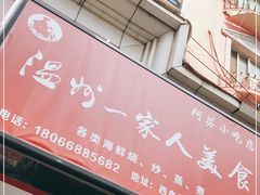 门面-温州一家人美食(西木头市店)