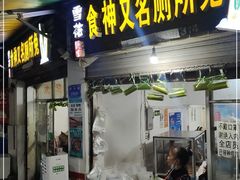 门面-食神又名厕所兔