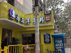-马三洋芋片(兰州总店)