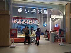 -小桶串串(仁恒梦中心店)