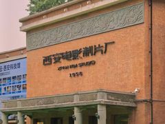 -西安电影制片厂