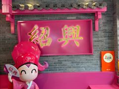 -寻宝记绍兴菜(状元店)