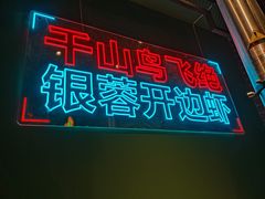 门面-向外鱼乐·土菜·虹鳟鱼
