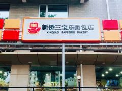 门面-新侨三宝乐面包店(崇文门店)