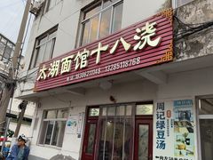 -太湖面馆十八浇(渔港路店)
