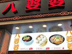 门面-八婆婆烧仙草(中山路店)