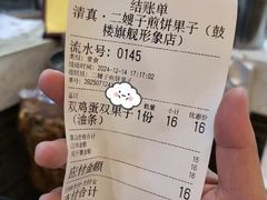 -清真·二嫂子煎饼果子(鼓楼旗舰形象店)