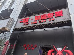-二钳洞庭虾蟹·江湖菜(成都鹭岛店)