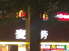 -麦当劳(文武路店)