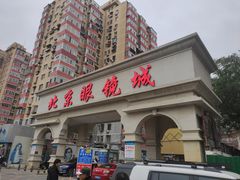 -北京眼镜城