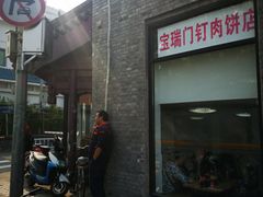 门面-宝瑞门钉肉饼店