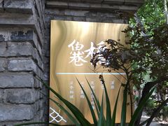 -鱼桥巷·美学川菜