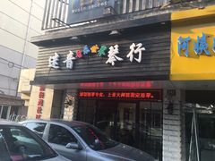 -迷音音乐国际艺术中心(三林店)
