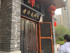 门面-董立兵烤鸭店(明湖店)