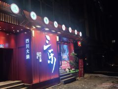 -焱三乐四川火锅店(经纬街店)